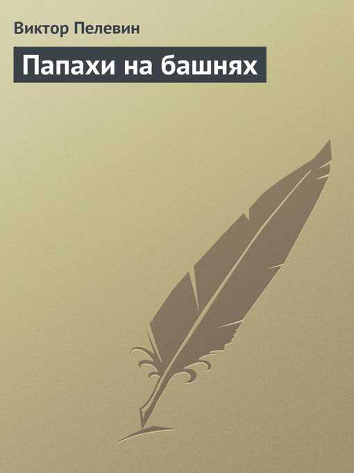 Title details for Папахи на башнях by Виктор Олегович Пелевин - Available